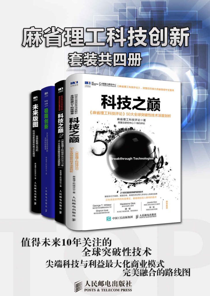 《麻省理工科技创新》套装共4册[pdf]