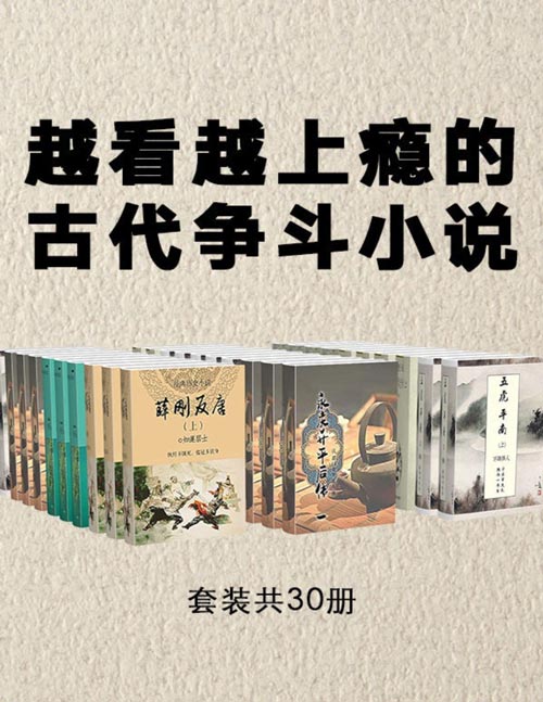 《古典文学必读：越看越上瘾的古代争斗小说》品读经典传奇小说[pdf]