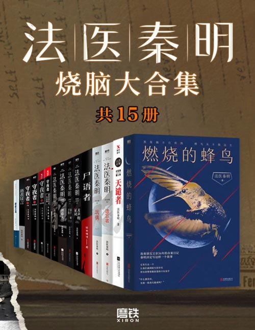 《法医秦明烧脑大合集》全套装15册 检验上千具尸体的一线公安法医[pdf]