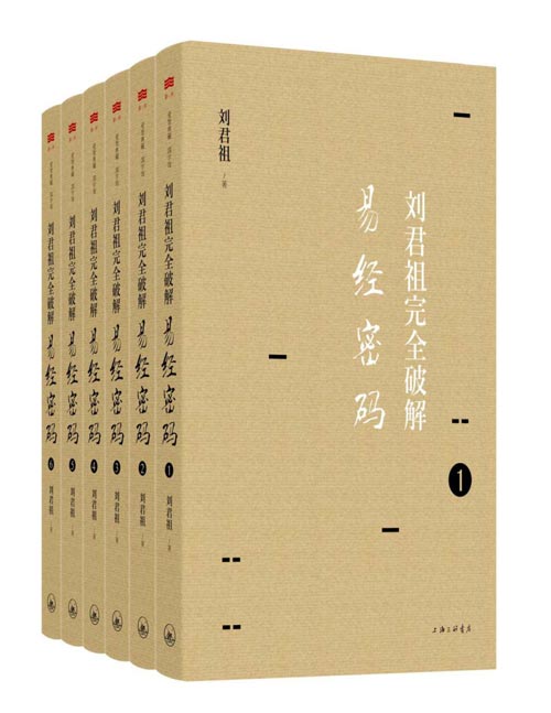 《刘君祖完全破解易经密码》六十四卦作透彻详尽的解读[pdf]