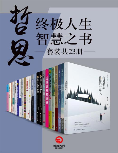 《哲思：终极人生智慧之书》快乐的源泉是丰富的内心世界[pdf]