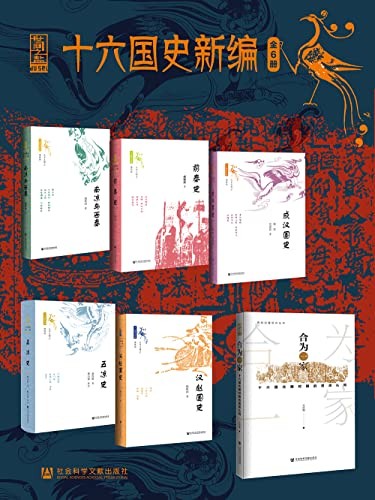 《十六国史新编》全6册 前秦兴衰[epub.pdf]