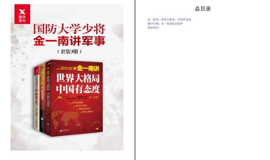 《国防大学少将金一南讲军事》套装3册 全球热点事件 分析世界大格局[epub]