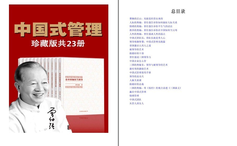 《曾仕强中国式管理全集》套装书全23册 学问渊深 世情洞达[pdf.epub]