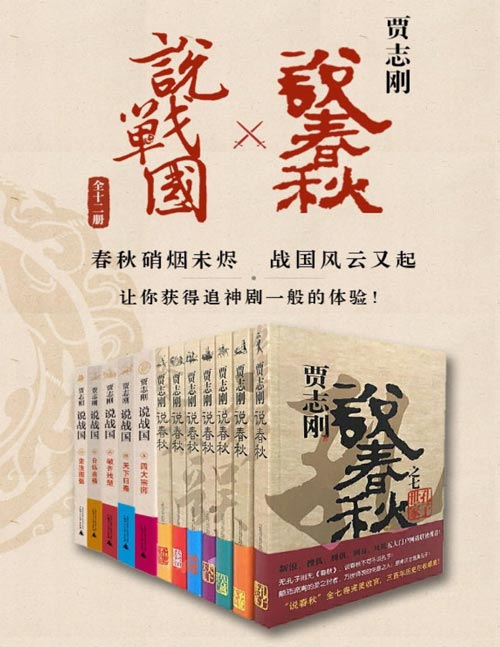 《贾志刚说春秋×说战国》全十二册 春秋硝烟未尽 战国风云又起[pdf]