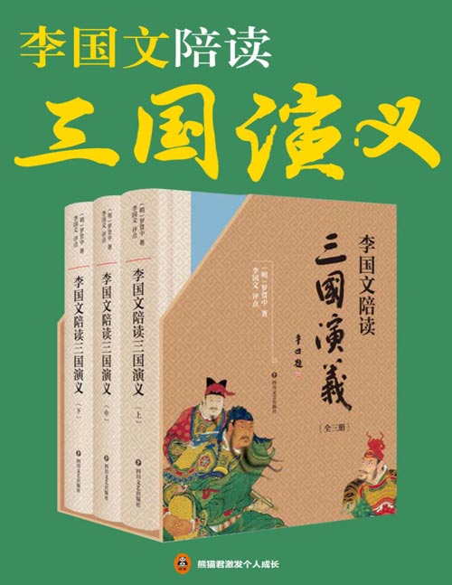 《李国文陪读 三国演义》李国文逐页评点 三国迷翘首以盼的版本[pdf]