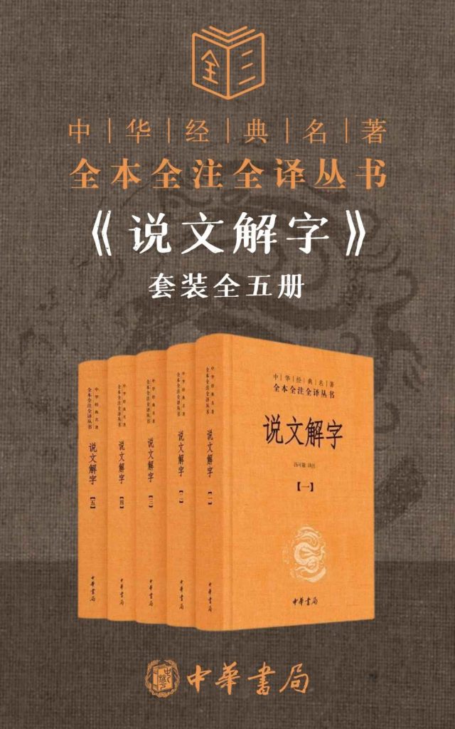 《说文解字套装全五册》说解字义 辨识声读 考究字源的字典[epub]