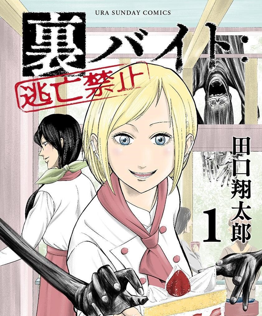 《灰色兼职：逃亡禁止》漫画 更新11卷 作者：田口翔太郎 分类：恐怖 少年[mobi]