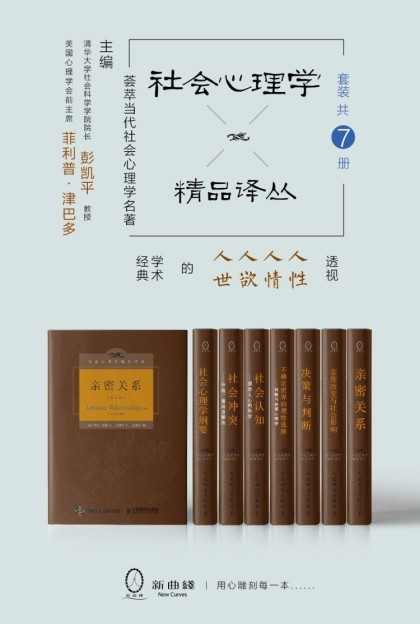 《社会心理学精品译丛套装》套装7册 社会心理学名著[epub]