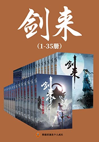 《剑来》1-35册精校版 稳居纵横中文网畅销榜TOP1[epub]