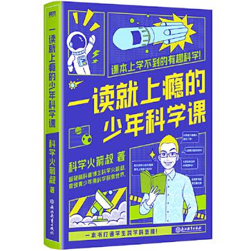 《一读就上瘾的少年科学课》课本上学不到的有趣科学[pdf]