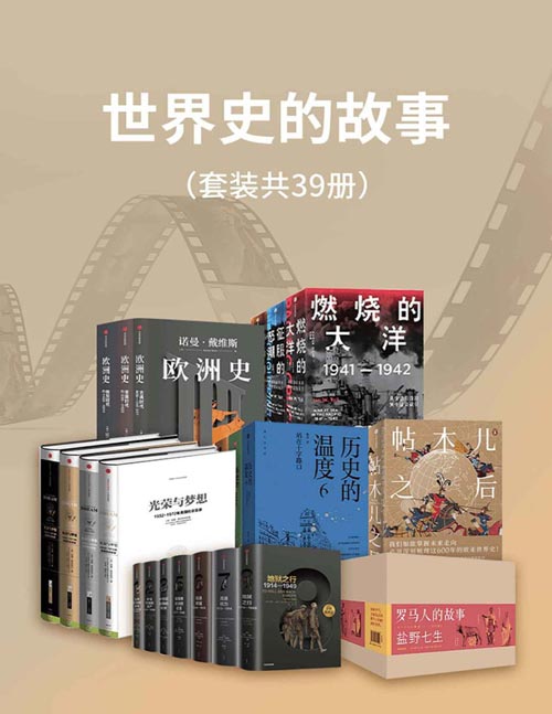 《世界史的故事》套装39册 白话全球上千年历史[pdf]