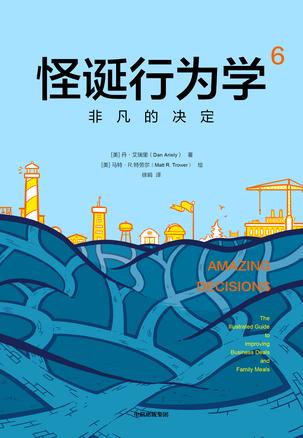 《怪诞行为学6：非凡的决定》帮助读者更好地工作和生活[pdf]