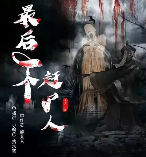 《最后一个赶尸人》《重生之丧尸围城》《超禁忌秘密 1-3部》有声书[mp3]