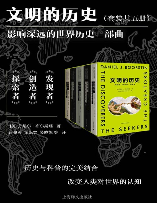 《文明的历史：发现者、创造者、探索者》美国著名文学派史学巨擘、普利策奖、美国国家图书奖得主[pdf]