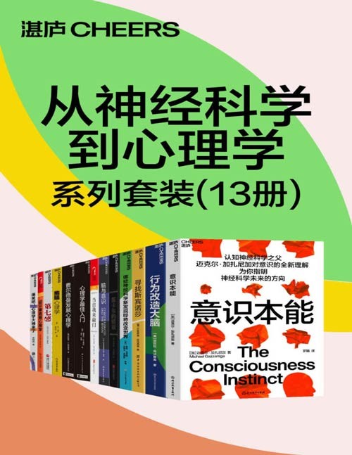 《从神经科学到心理学系列套装》13册 本本值得一读[pdf]