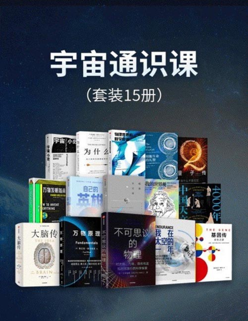 《宇宙通识课》套装15册 关于宇宙 物理 天文等科普[pdf]