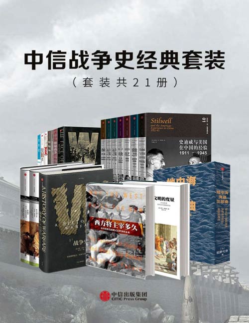 《中信战争史经典套装》套装共21册 畅销书榜[pdf]