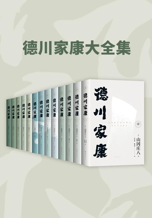 《德川家康大全集》2024版 日本历史小说的至高成就[pdf]