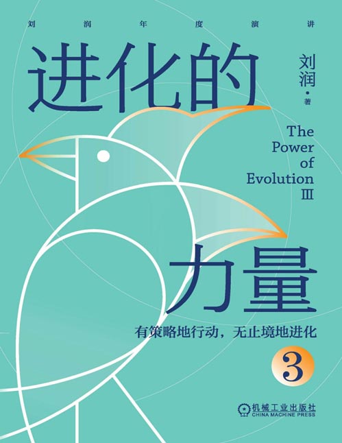 《进化的力量3》刘润年度分享 看清风向 借助风向[pdf]