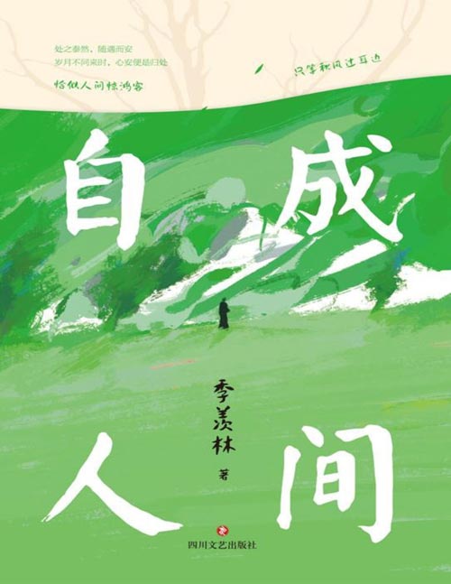 《自成人间》国学大师季羡林经典散文集 恰似人间惊鸿客 只等秋风过耳边[pdf]