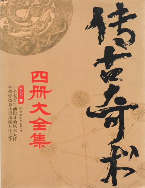 《传古奇术》套装共4册 奇门遁甲 风水大阵小说[pdf]