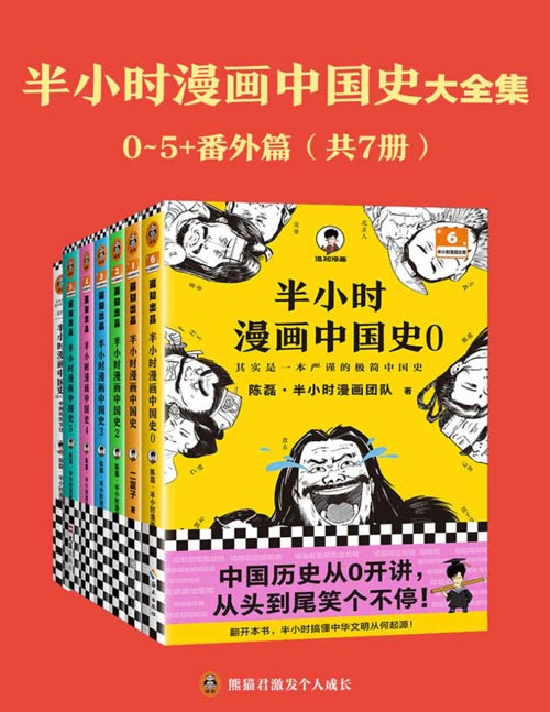 《半小时漫画中国史大全集》0-5+番外篇 共7册 中国史大全集 看半小时漫画 通五千年历史[pdf]