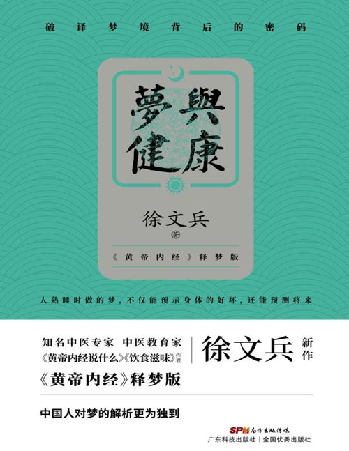 《梦与健康》黄帝内经释梦版 破译梦境背后的密码 掌握一生中的健康运程[pdf]