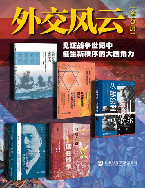 《外交风云》见证战争世纪中催生新秩序的大国角力[pdf]