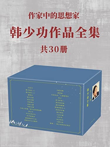 《韩少功作品全集》共30册[epub]