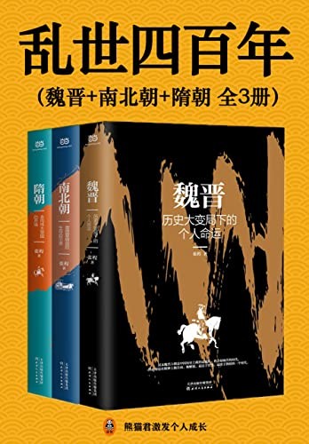 《乱世四百年》魏晋 南北朝 隋朝 读懂乱世中国 读懂抉择与大智慧[epub]