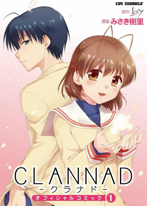 《CLANNAD》漫画 8卷完 分类：爱情 生活 治愈 好看的很[mobi]