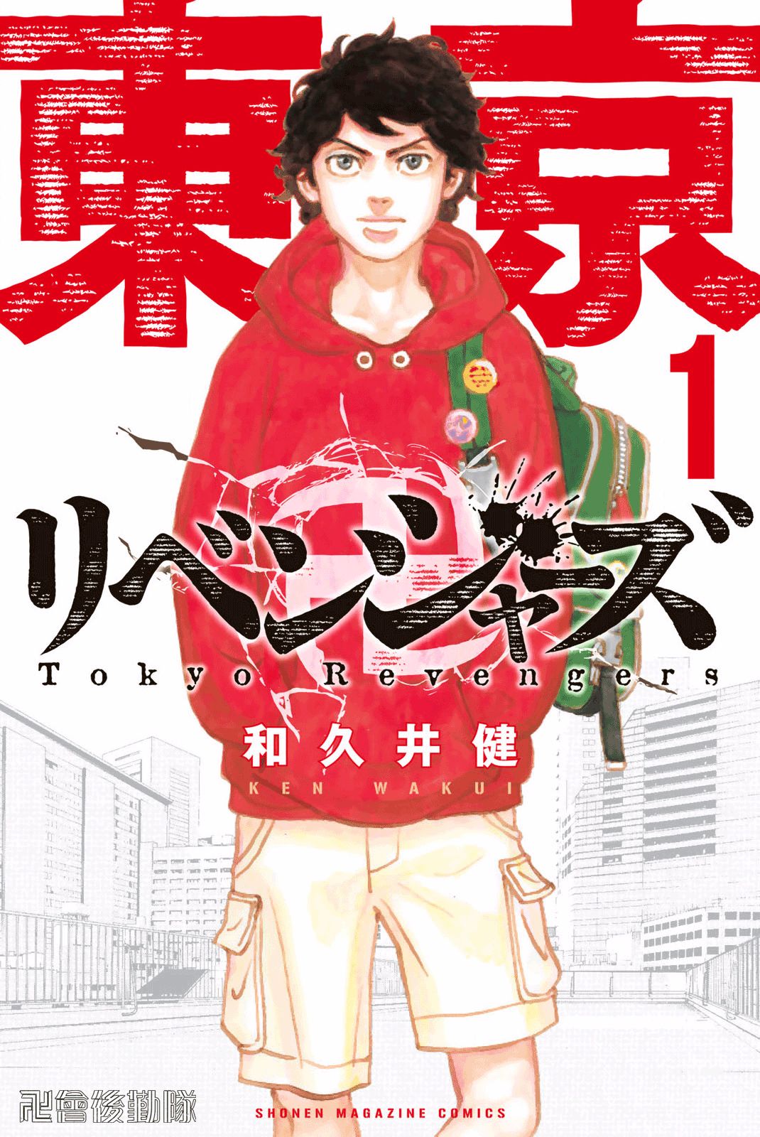 《东京卍复仇者》漫画 31卷完 分类：热血 悬疑 穿越[mobi]