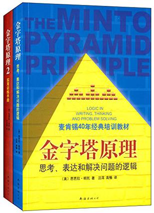 《金字塔原理大全集》套装共2册[pdf]