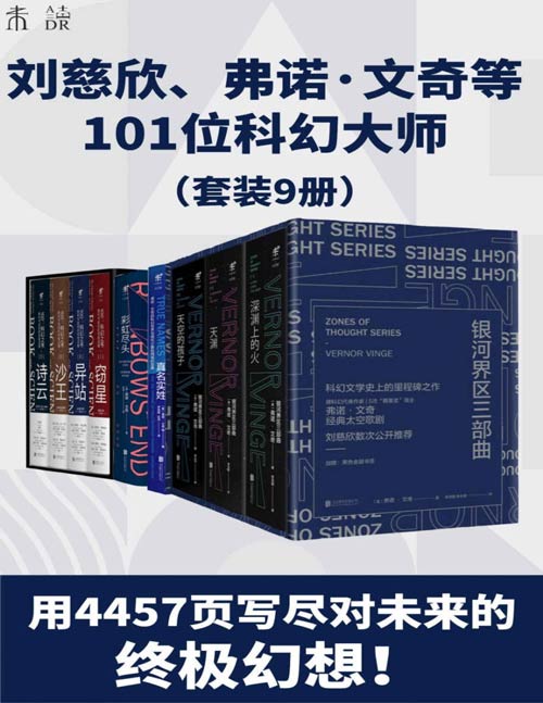 《未读科幻经典升级版》套装9册 世界顶尖科幻大师遗珠[pdf]