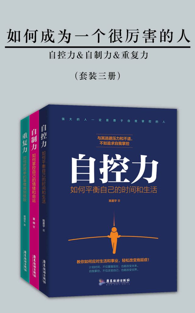 《如何成为一个很厉害的人》套装三册[pdf]