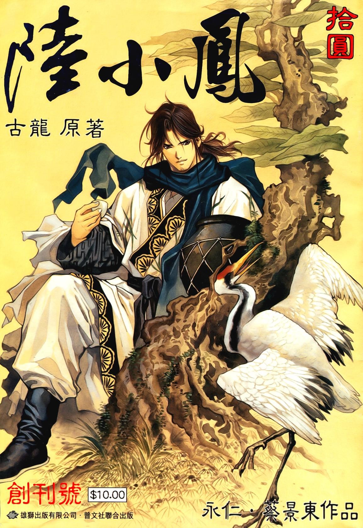 《陆小凤》武侠经典漫画 完结 作者：古龙,蔡景东,永仁[mobi]