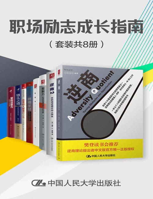 《职场励志成长指南》套装共8册 逆商 注意力 猎头之道 跳槽圣经[pdf]