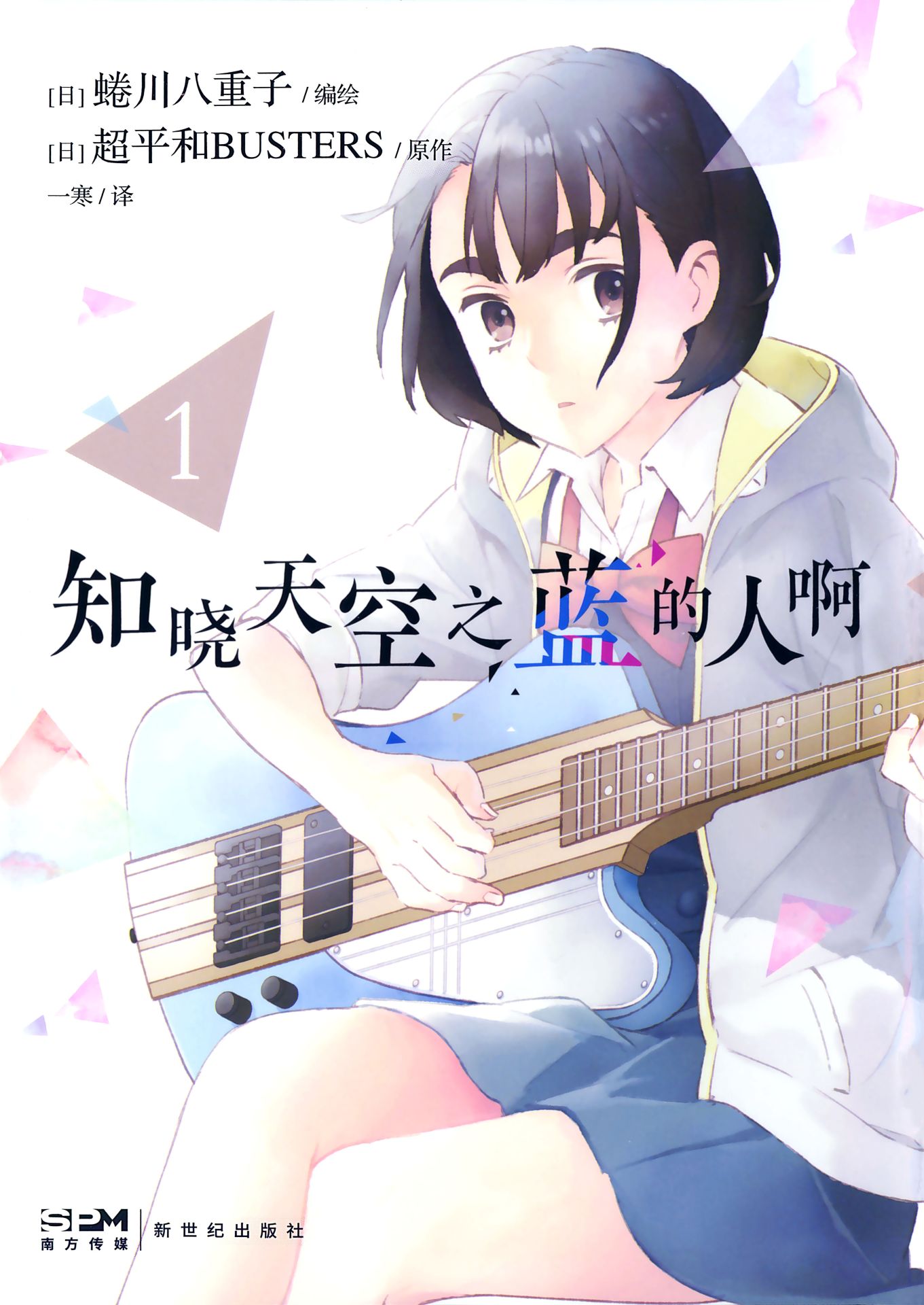 《知晓天空之蓝的人啊》漫画 4卷全 作者：蜷川八重子 分类：爱情 治愈[mobi]