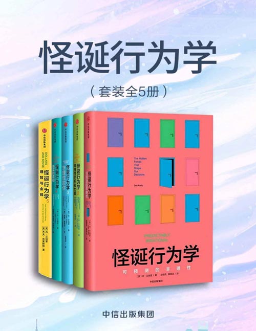 《怪诞行为学》套装共5册 相互矛盾的趣味故事[pdf]