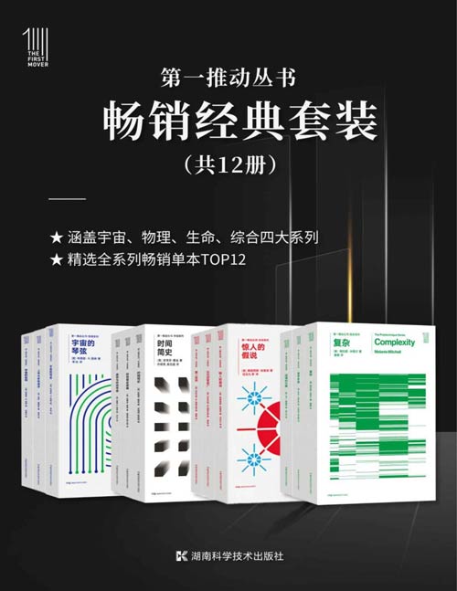 《第一推动丛书·畅销经典套装》套装共12册 30年的科普品牌 精选宇宙 物理 生命[pdf]