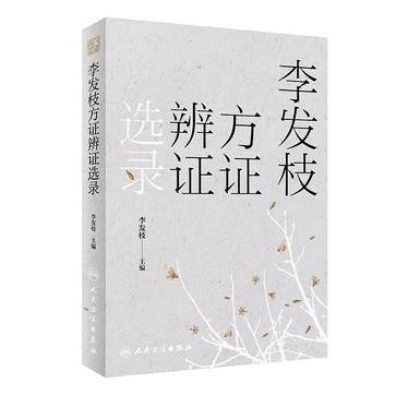 《李发枝方证辨证选录》中医临床[pdf]