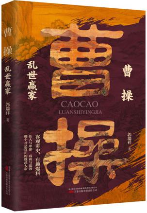 《曹操：乱世赢家》三国时代 群星璀璨 英雄辈出[pdf]