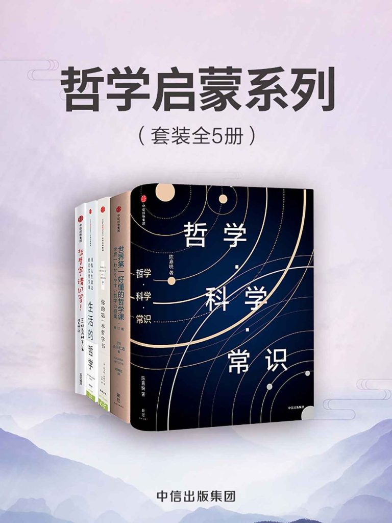 《哲学启蒙系列》套装共5册 十分好懂的哲学启蒙著作[pdf]