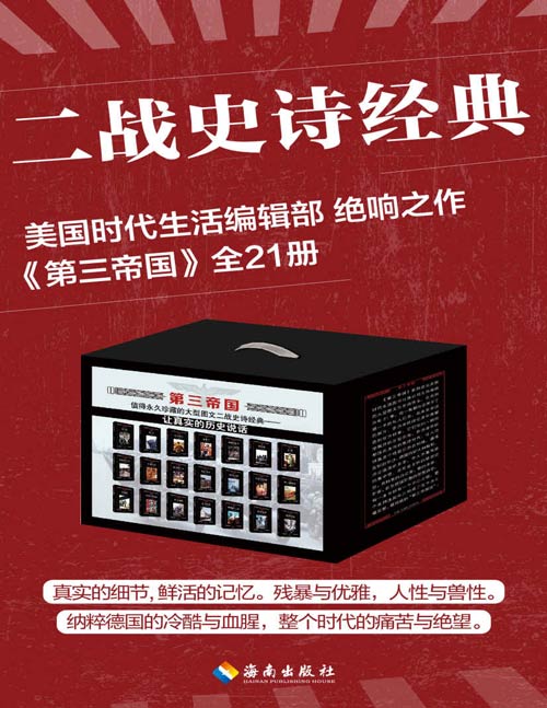 《第三帝国》套装共21册 大型图文二战史诗经典 人性与兽性[pdf]