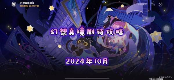 《原神》10月幻想真境剧诗卓越模式攻略