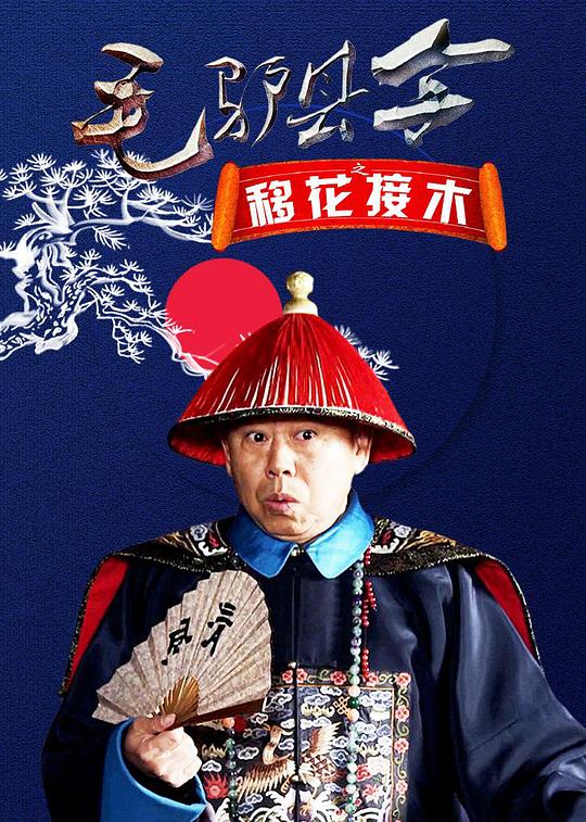 [BT下载][毛驴县令之移花接木][WEB-MKV/2.20GB][国语配音/中文字幕][1080P][60帧率][H265编码][流媒体][ParkHD小组作品]