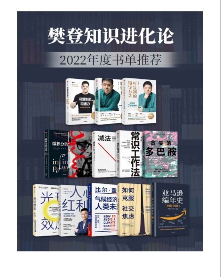 《樊登知识进化论-2022年度书单推荐》套装13册 每一本都值得读[pdf.epub]