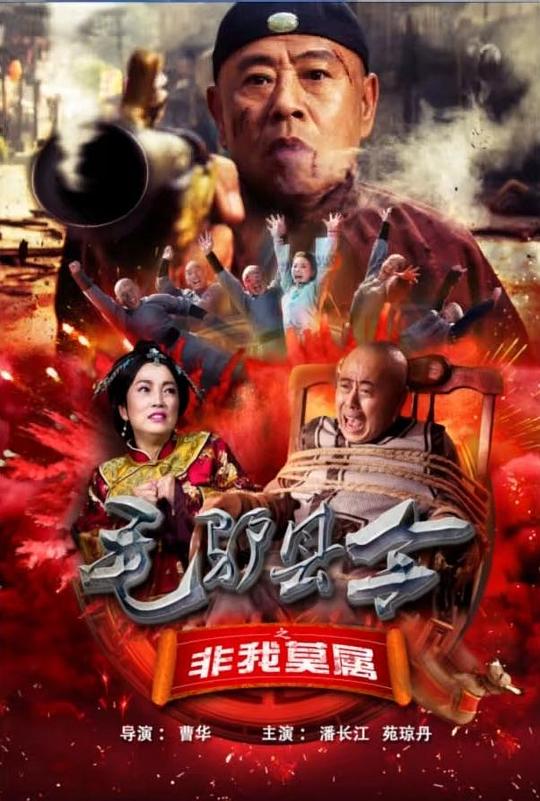 [BT下载][毛驴县令之非我莫属][WEB-MKV/4.46GB][国语配音/中文字幕][4K-2160P][60帧率][H265编码][流媒体][ParkHD小组作品]