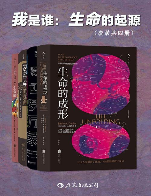 《我是谁：生命的起源》套装共四册 从细菌 细胞到人类 生命的演化[pdf]